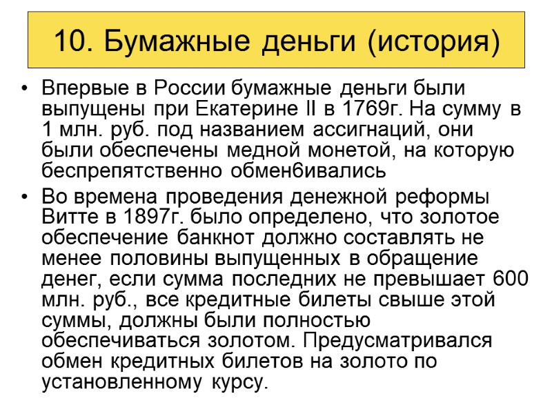10. Бумажные деньги (история) Впервые в России бумажные деньги были выпущены при Екатерине II